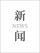 温泉、康养、文化旅游、乡村振兴等产业新闻